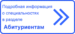 Подробную информацию о специальностях смотрите в разделе Абитуриент