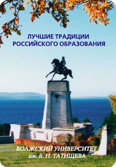 Волжский университет имени В.Н. Татищева - лучшие традиции российского образования
