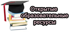 Открытые образовательные ресурсы