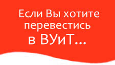 Вы хотите перевестись в ВУиТ?