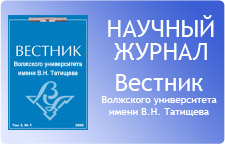 Вестник Волжского университета имени В.Н. Татищева