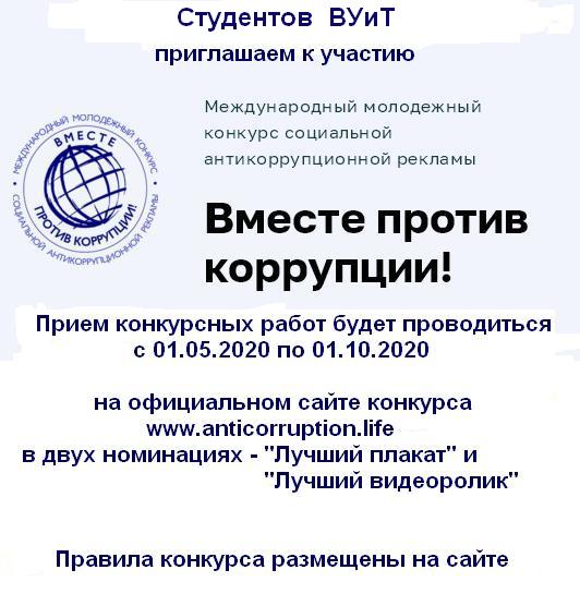 Вместе против коррупции