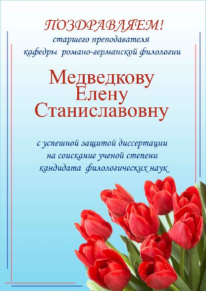 ПОЗДРАВЛЯЕМ С УСПЕШНОЙ ЗАЩИТОЙ КАНДИДАТСКОЙ ДИССЕРТАЦИИ Е.С. Медведкову!