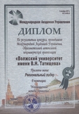 По результатам конкурса, проводимого
Международной Академией Управления,

Волжскому университету имени В. Н.Татищева
присвоено звание
Региональный лидер
в номинации «Инновационные методы управления»