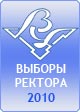 Выборы ректора