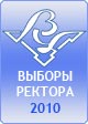 Выборы ректора